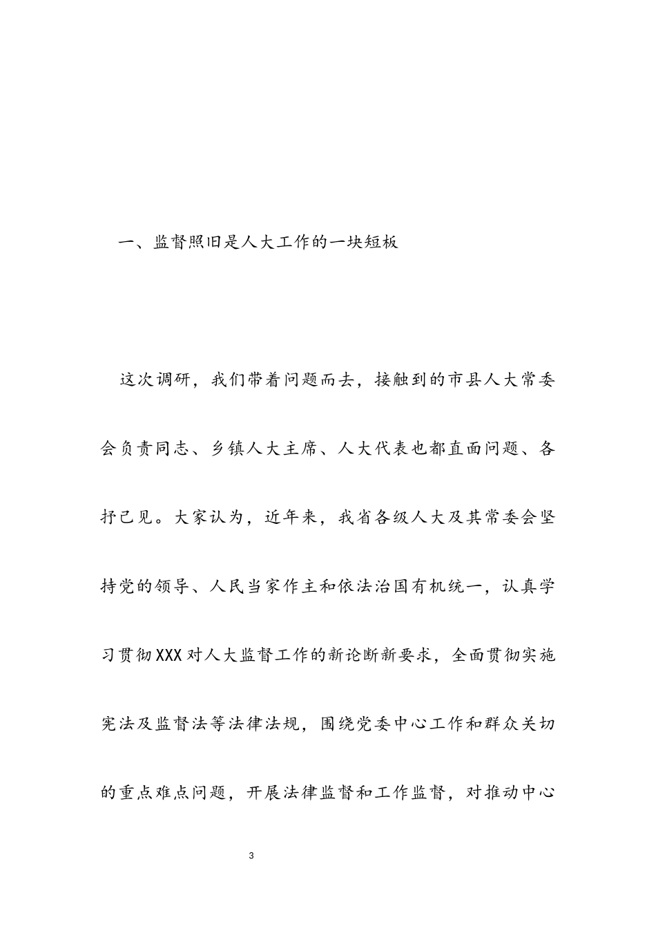 2023年关于提高人大监督实效的认识和思考调研报告材料.docx_第3页
