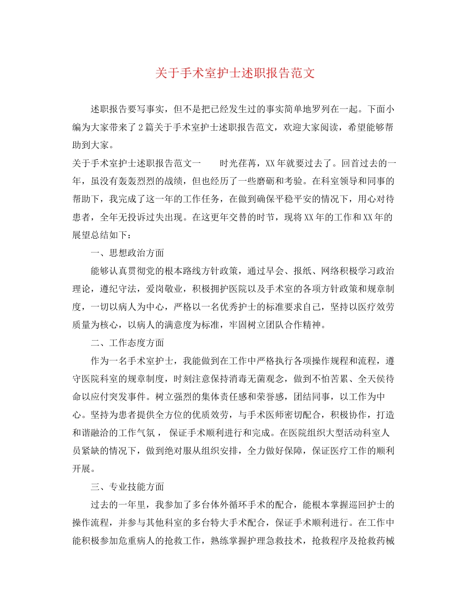 2023年关于手术室护士述职报告.docx_第1页