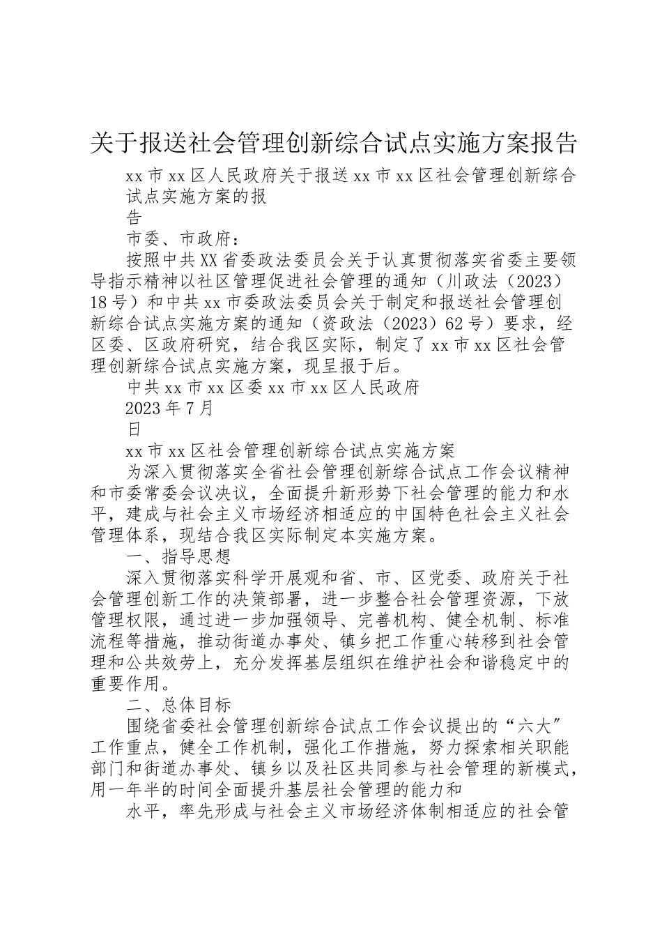 2023年关于报送社会管理创新综合试点实施方案报告.doc_第1页