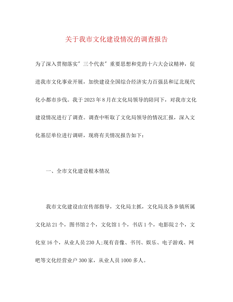 2023年关于我市文化建设情况的调查报告.docx_第1页