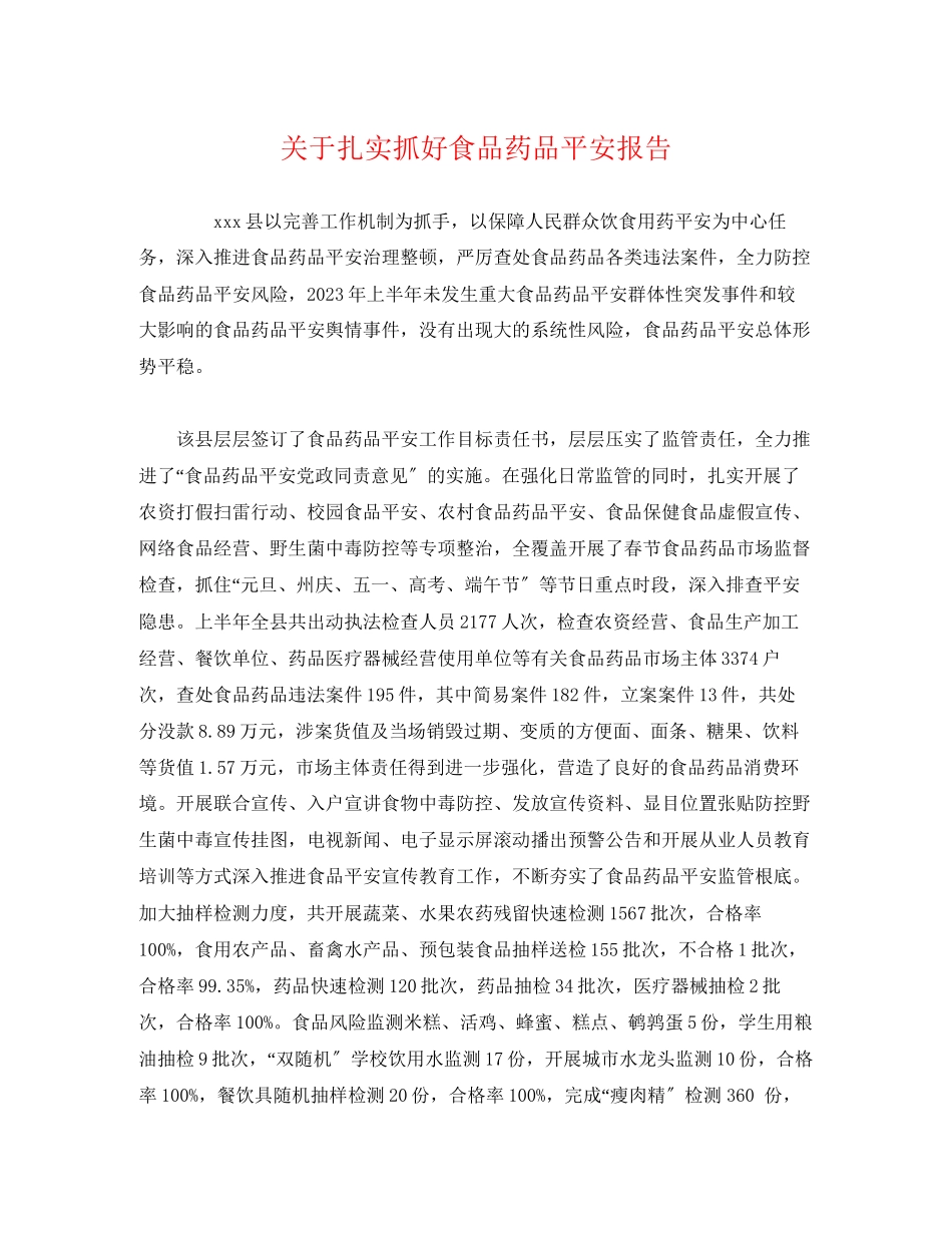 2023年关于扎实抓好食品药品安全报告.docx_第1页
