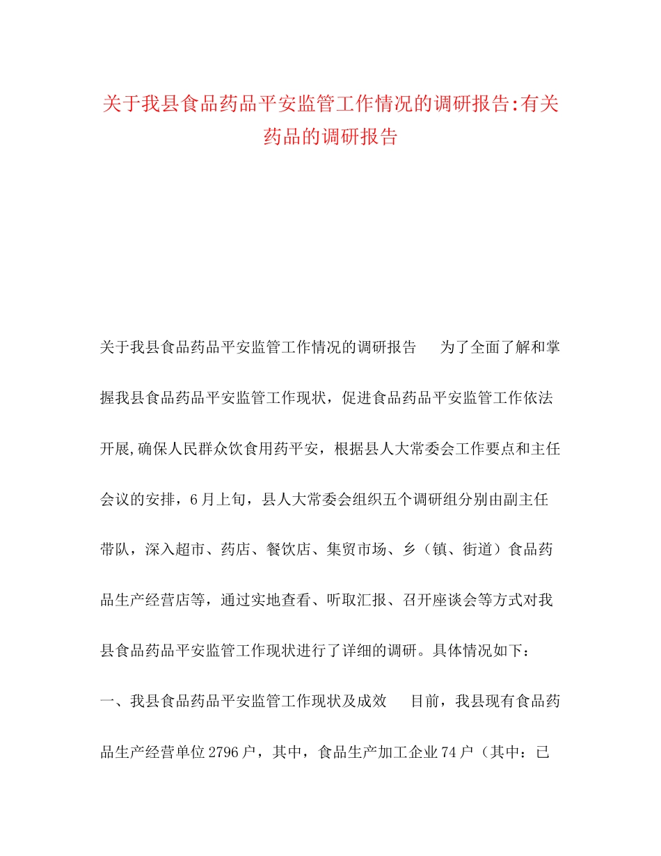2023年关于我县食品药品安全监管工作情况的调研报告有关药品的调研报告.docx_第1页