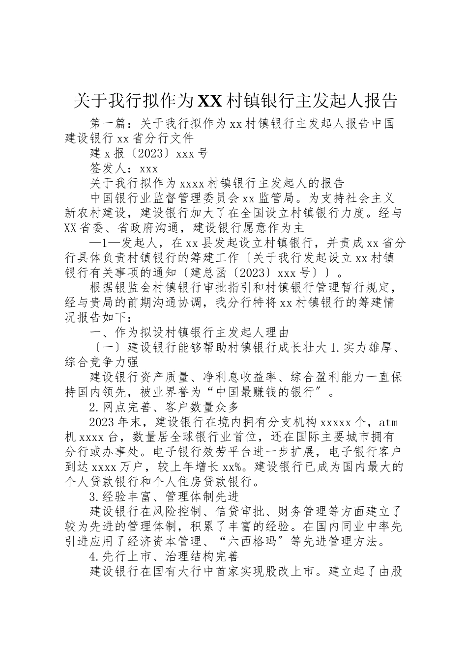 2023年关于我行拟作为村镇银行主发起人报告.doc_第1页