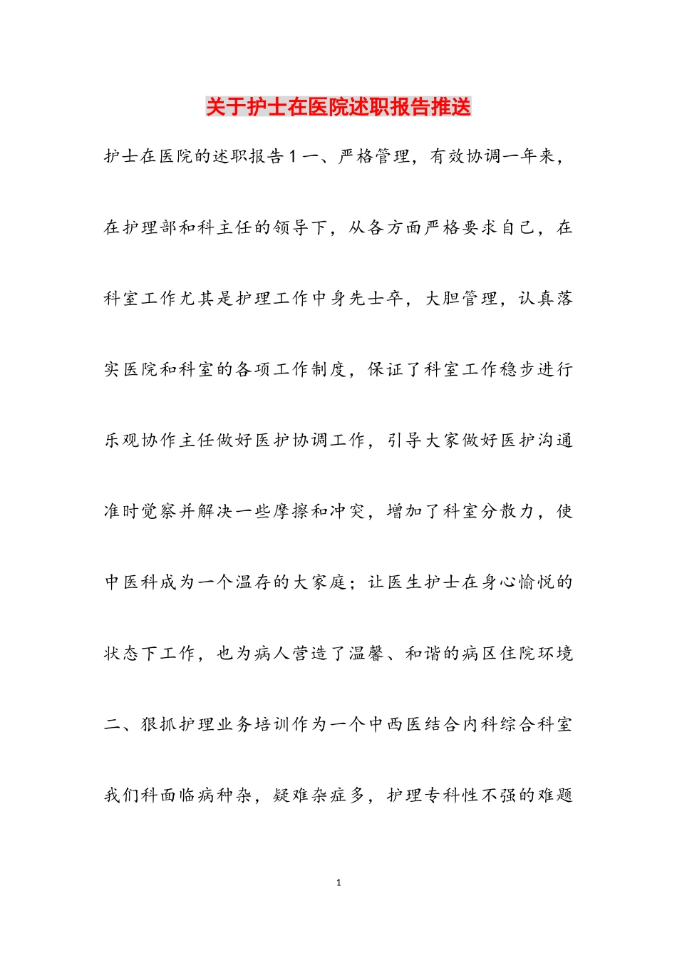 2023年关于护士在医院述职报告推送.doc_第1页