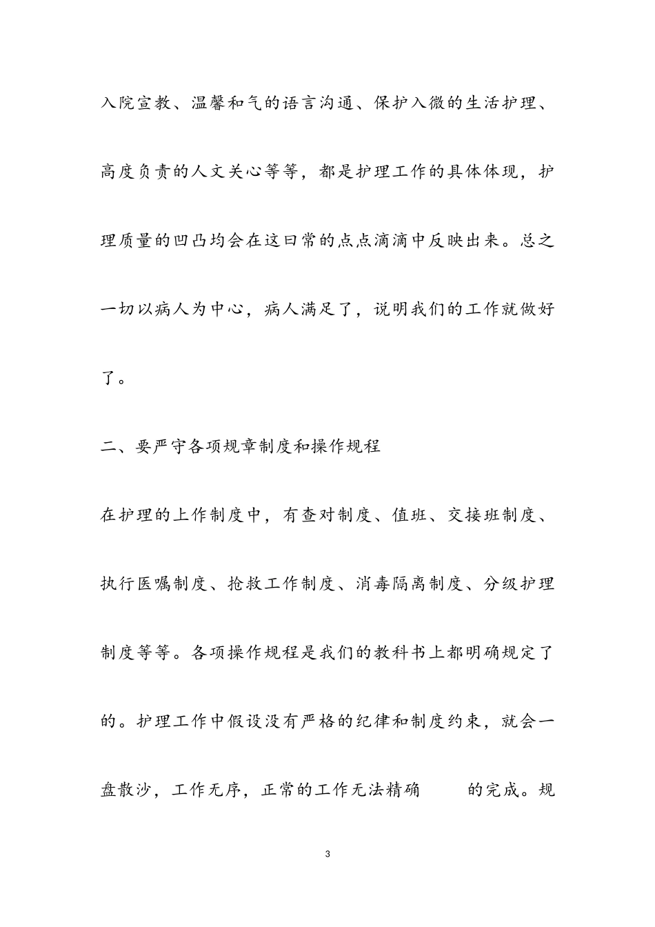 2023年关于护士的实习报告四篇.doc_第3页