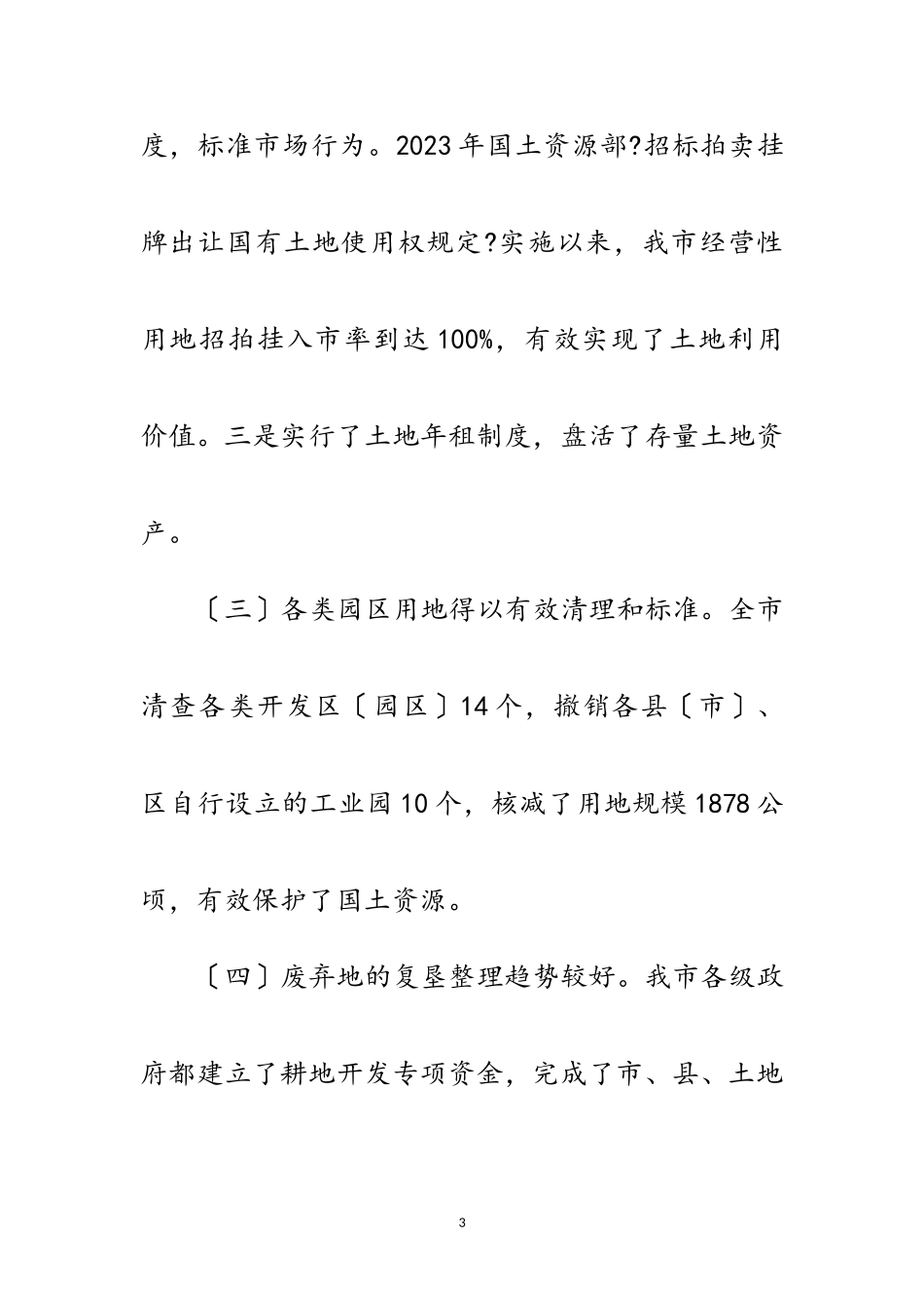 2023年关于我市贯彻实施《土地管理法》情况的调查报告范文.doc_第3页