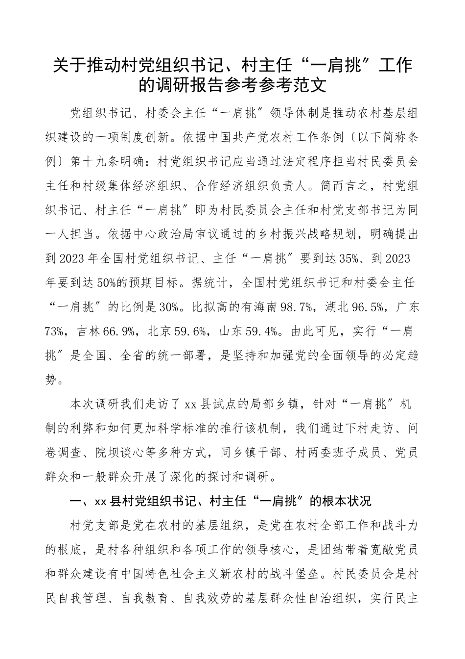 2023年关于推进村党组织书记村主任一肩挑工作的调研报告村党支部书记.docx_第1页