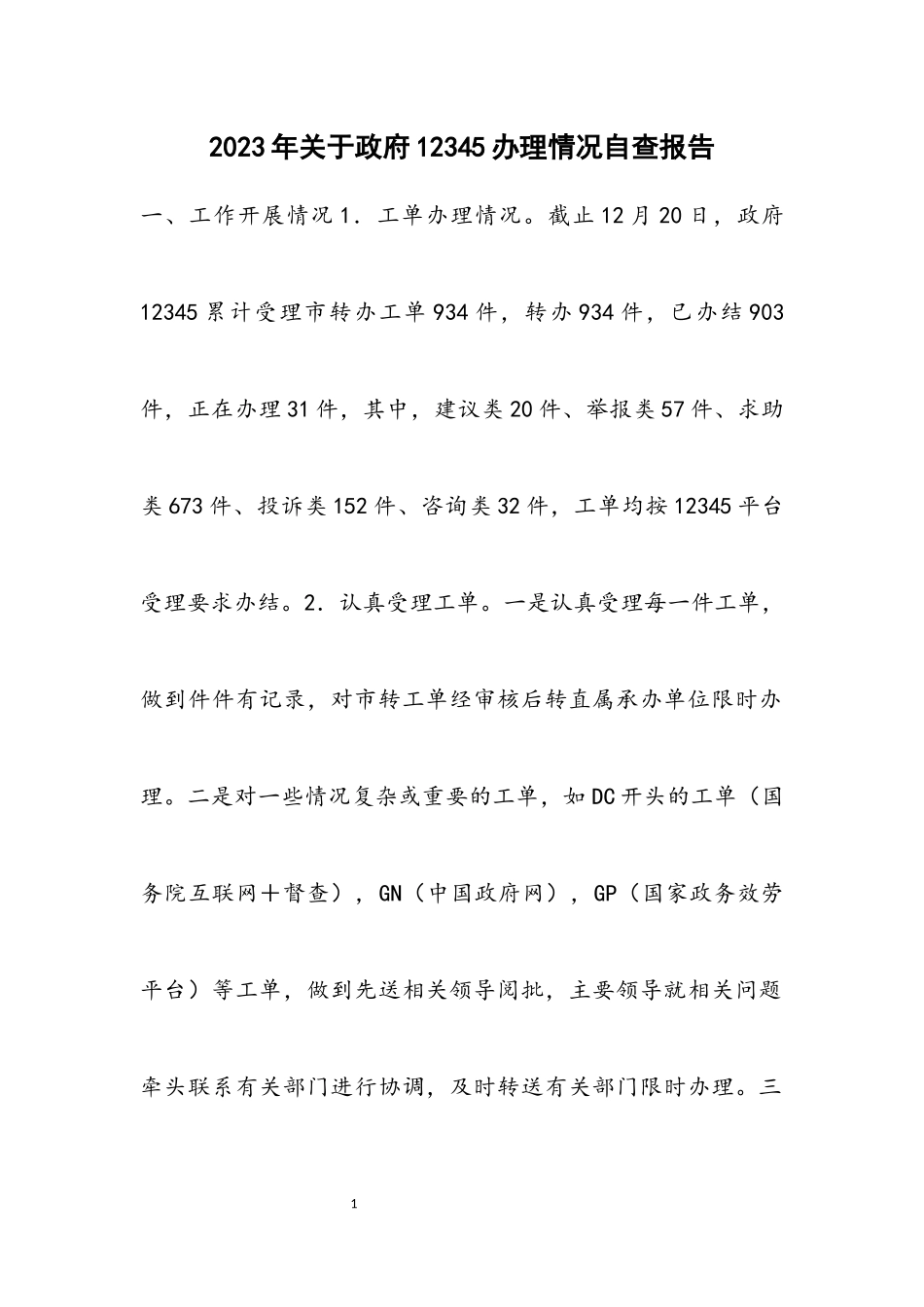 2023年关于政府12345办理情况自查报告.docx_第1页