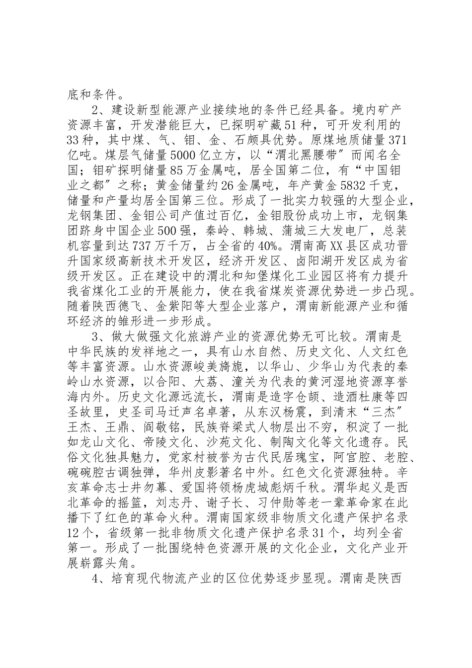 2023年关于支持渭南建设陕西东大门的调研报告.doc_第2页