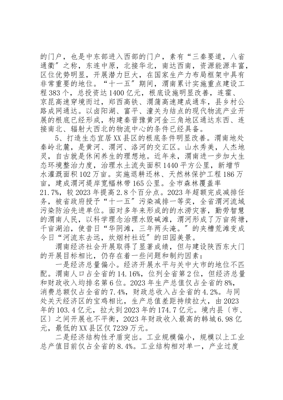 2023年关于支持渭南建设陕西东大门的调研报告.doc_第3页