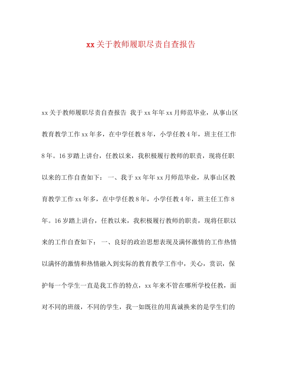 2023年关于教师履职尽责自查报告.docx_第1页