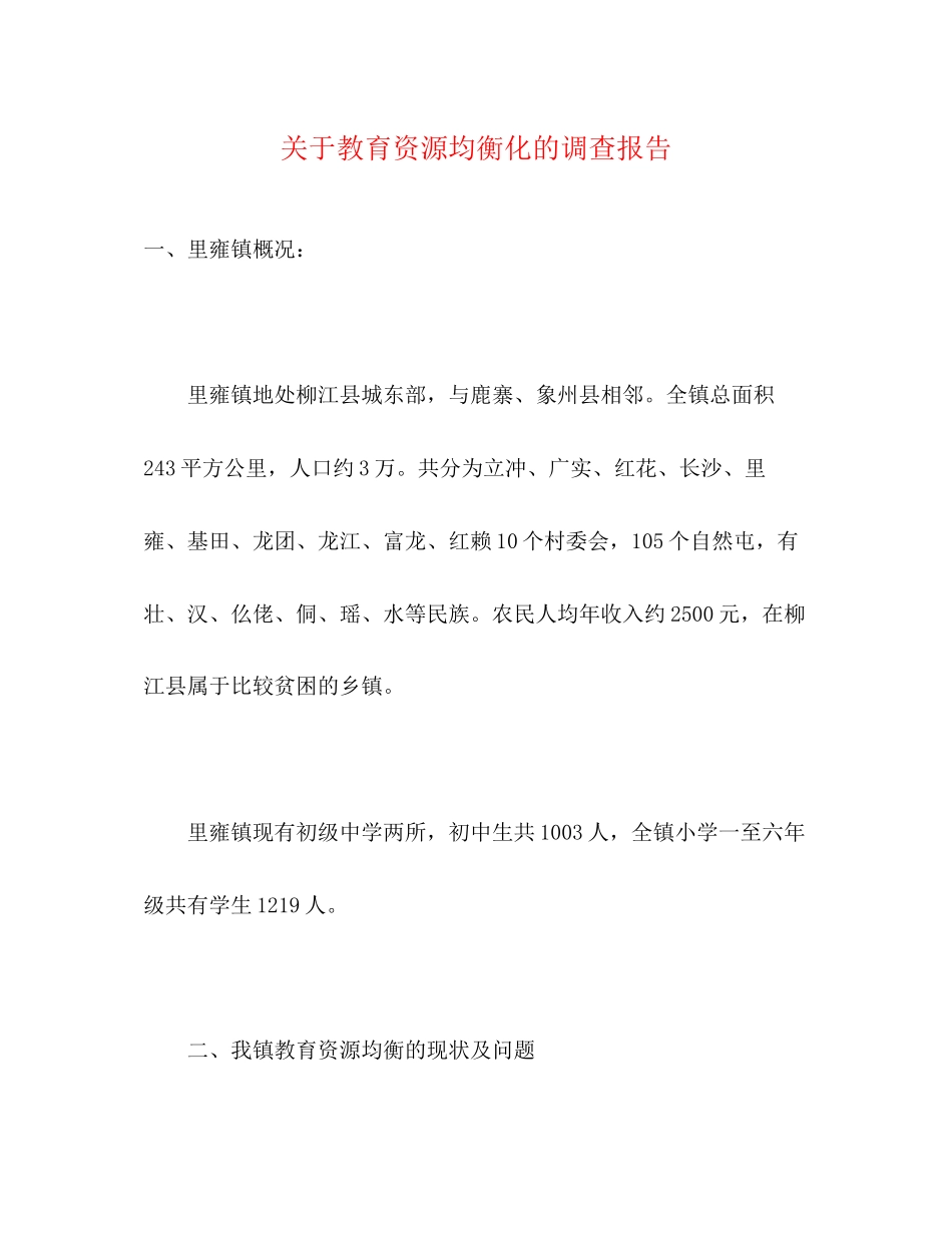 2023年关于教育资源均衡化的调查报告.docx_第1页