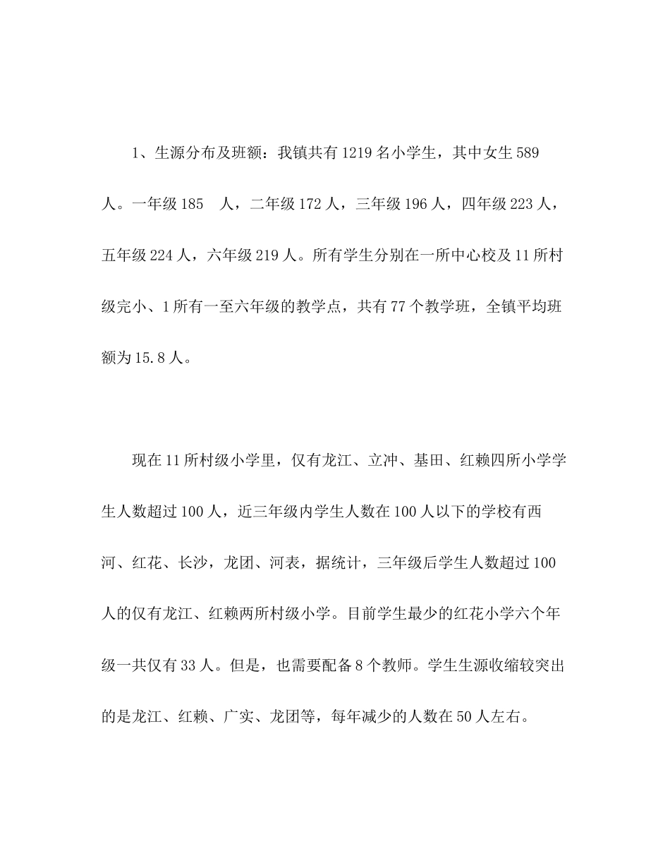 2023年关于教育资源均衡化的调查报告.docx_第2页