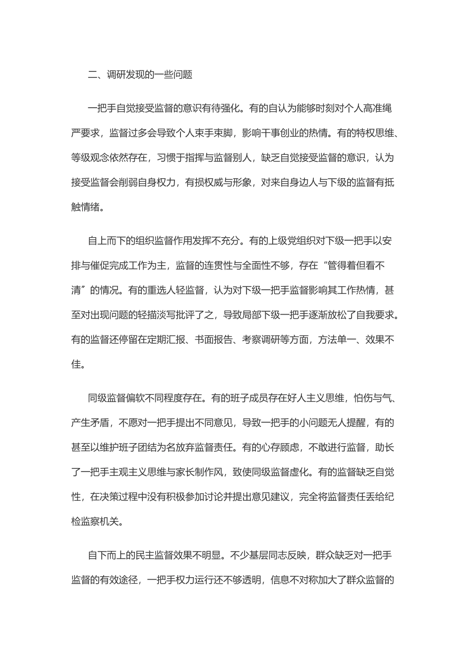 2023年关于提高“一把手”工作质效的调研报告.docx_第3页