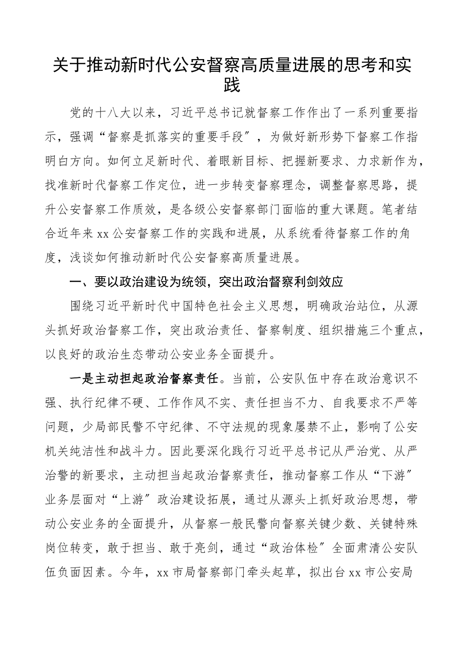 2023年关于推动新时代公安督察高质量进展的思索和实践工作发展调研报告论文参考.doc_第1页