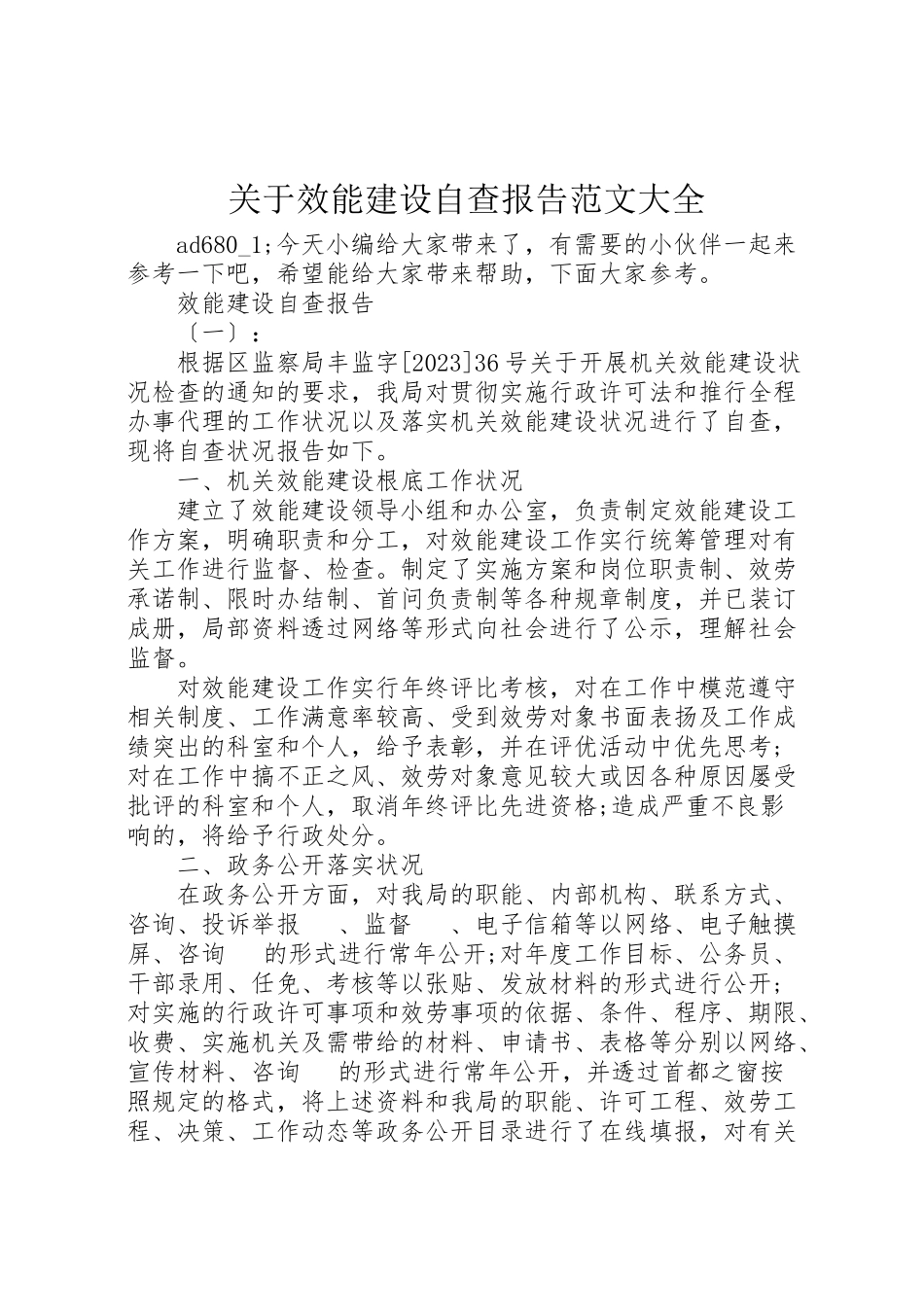 2023年关于效能建设自查报告范文大全.doc_第1页