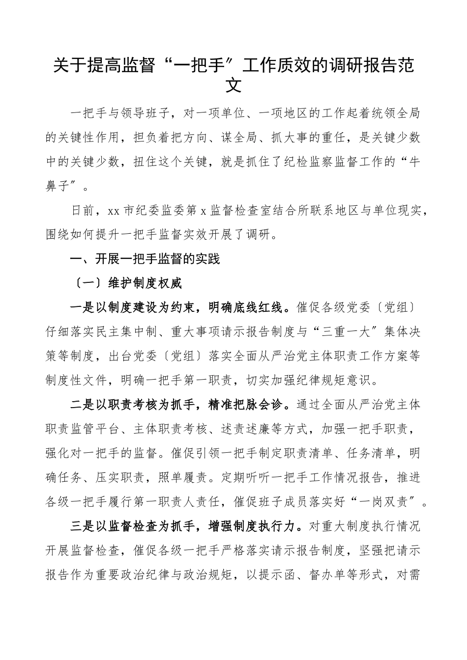 2023年关于提高监督一把手工作质效的调研报告.docx_第1页