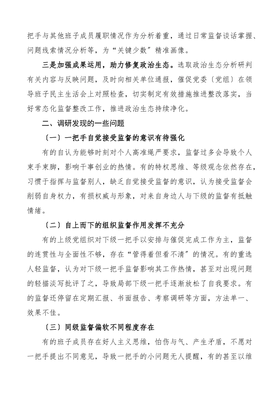 2023年关于提高监督一把手工作质效的调研报告.docx_第3页