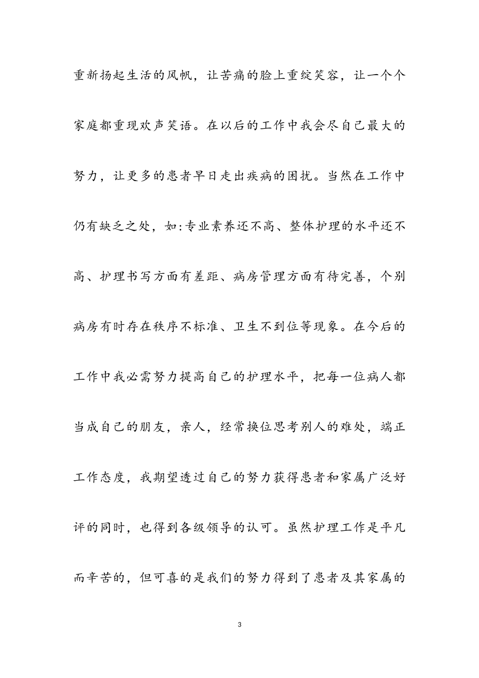 2023年关于护士在医院述职报告范例推送.doc_第3页