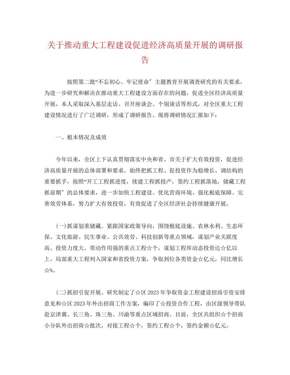 2023年关于推动重大项目建设促进经济高质量发展的调研报告.docx_第1页