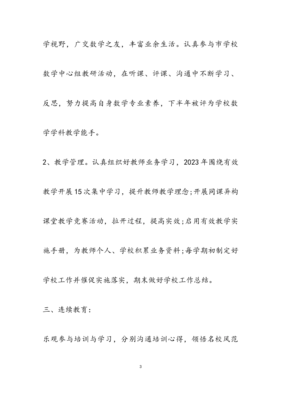 2023年关于教师的年底述职报告.doc_第3页