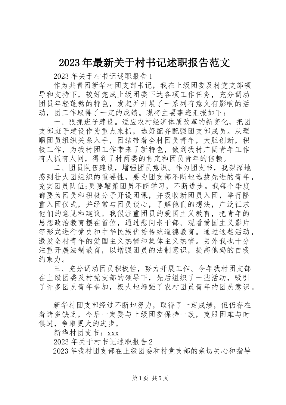 2023年关于村书记述职报告.docx_第1页