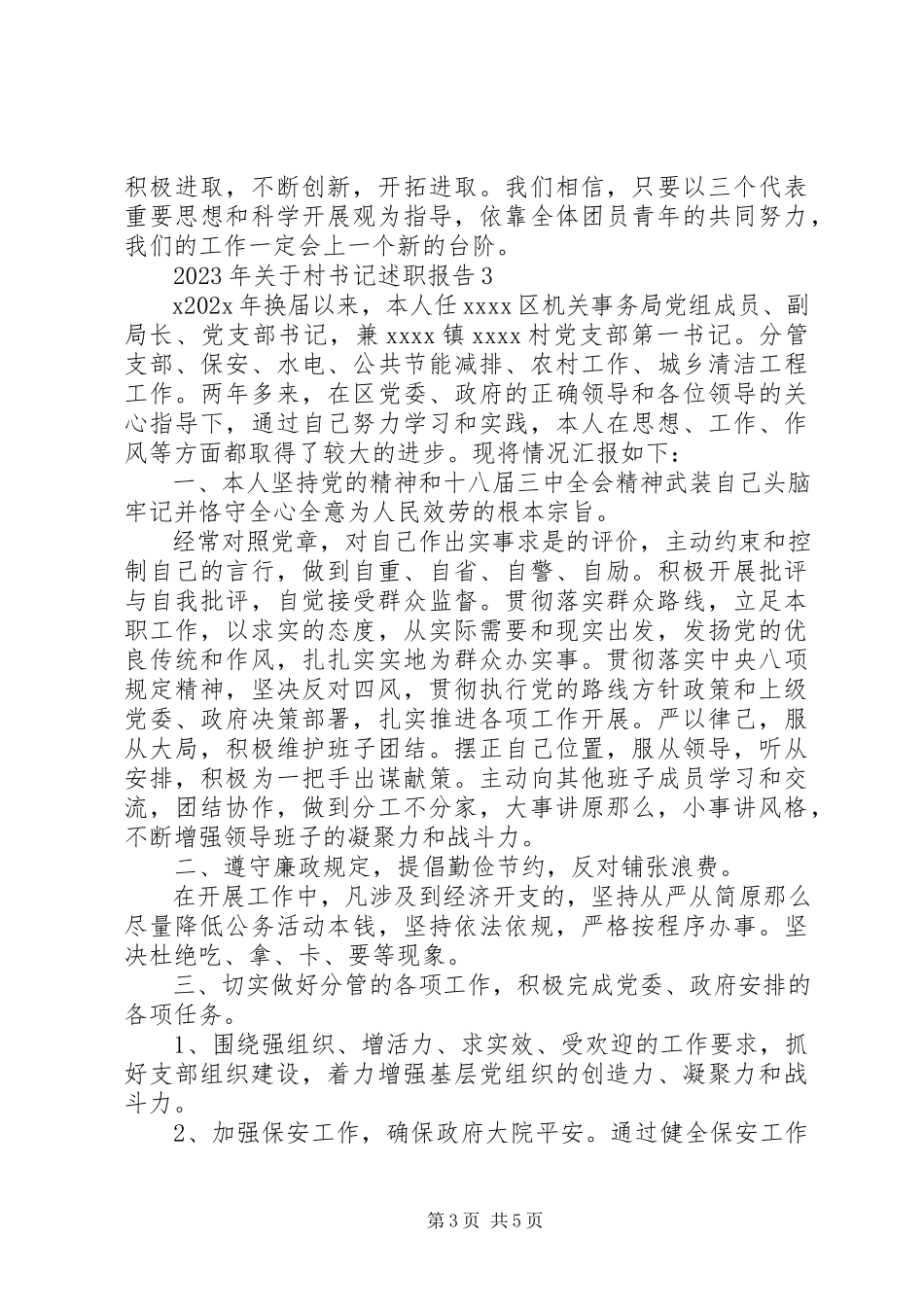 2023年关于村书记述职报告.docx_第3页