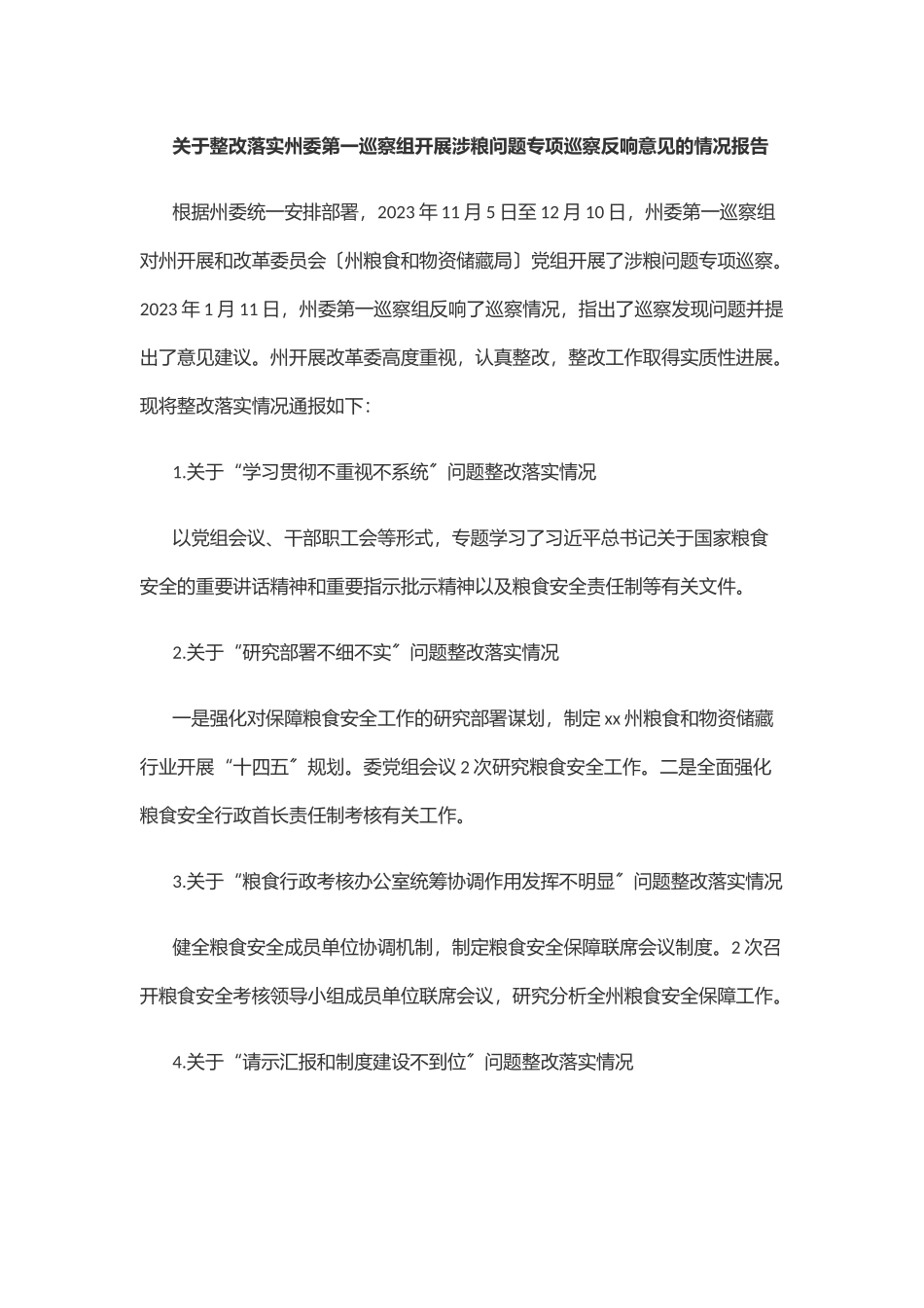 2023年关于整改落实州委第一巡察组开展涉粮问题专项巡察反馈意见的情况报告.docx_第1页