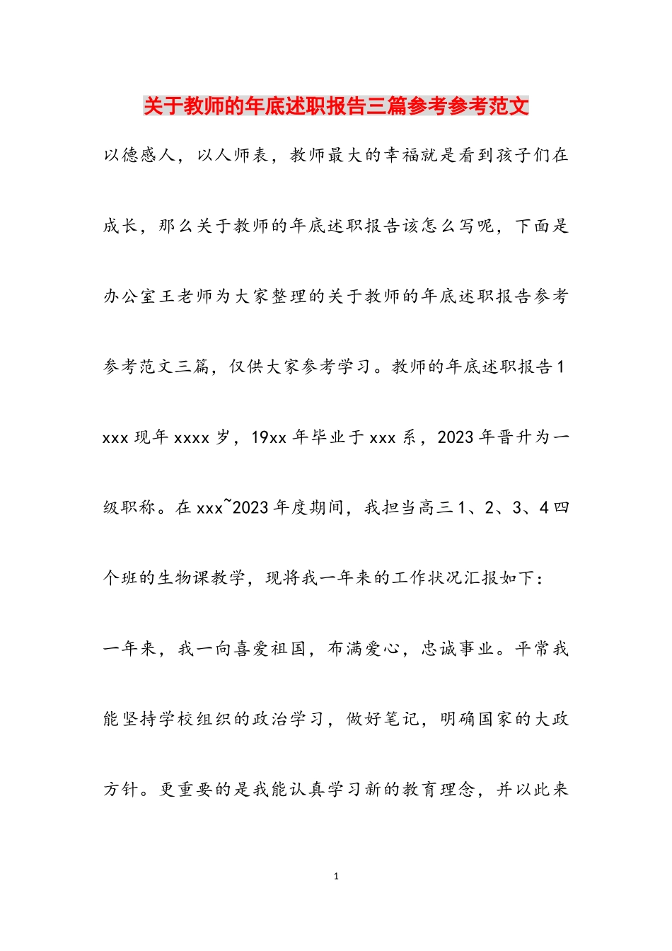 2023年关于教师的年底述职报告三篇2.doc_第1页