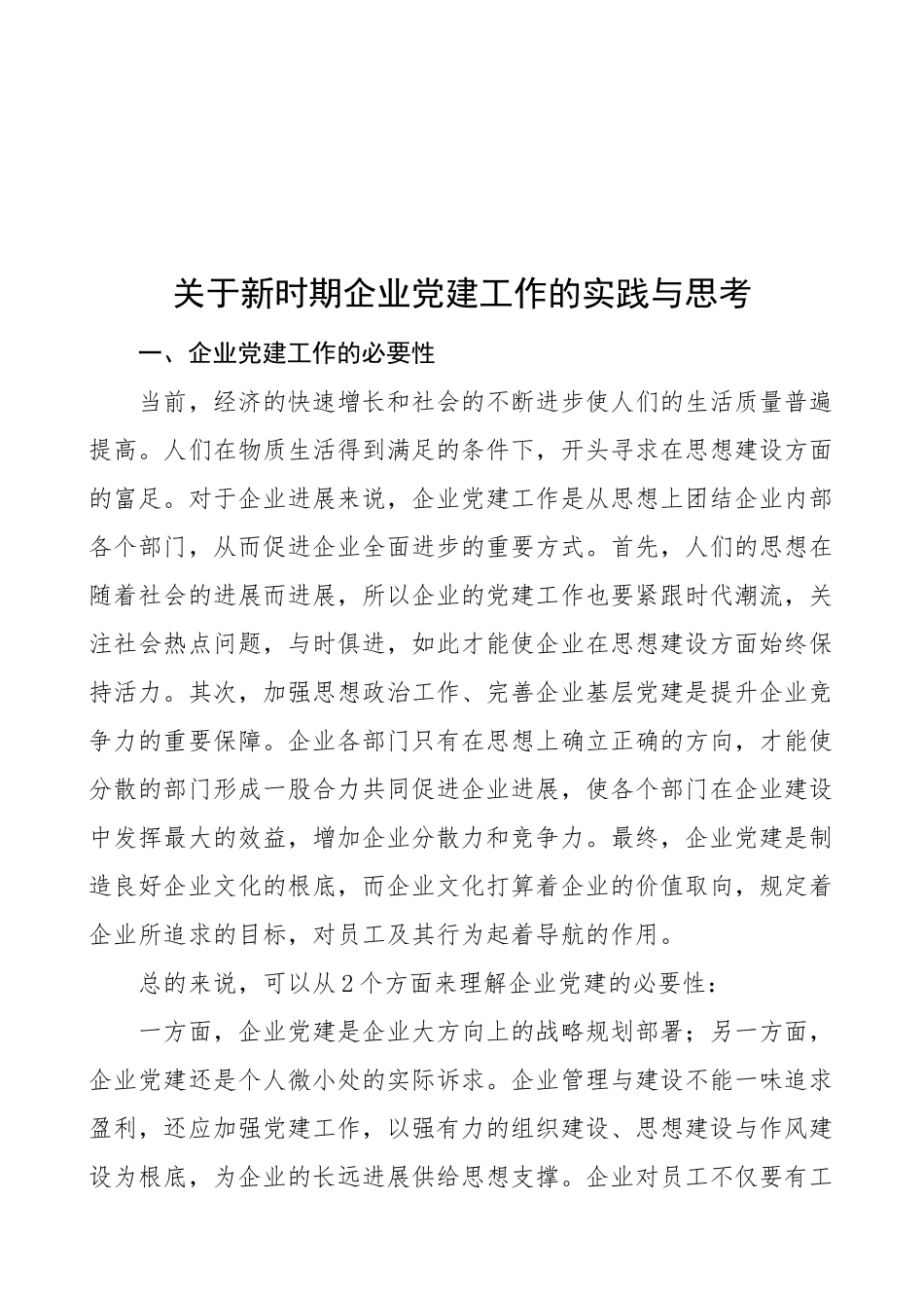 2023年关于新时期企业党建工作的实践与思考论文集团公司调研报告参考.docx_第1页