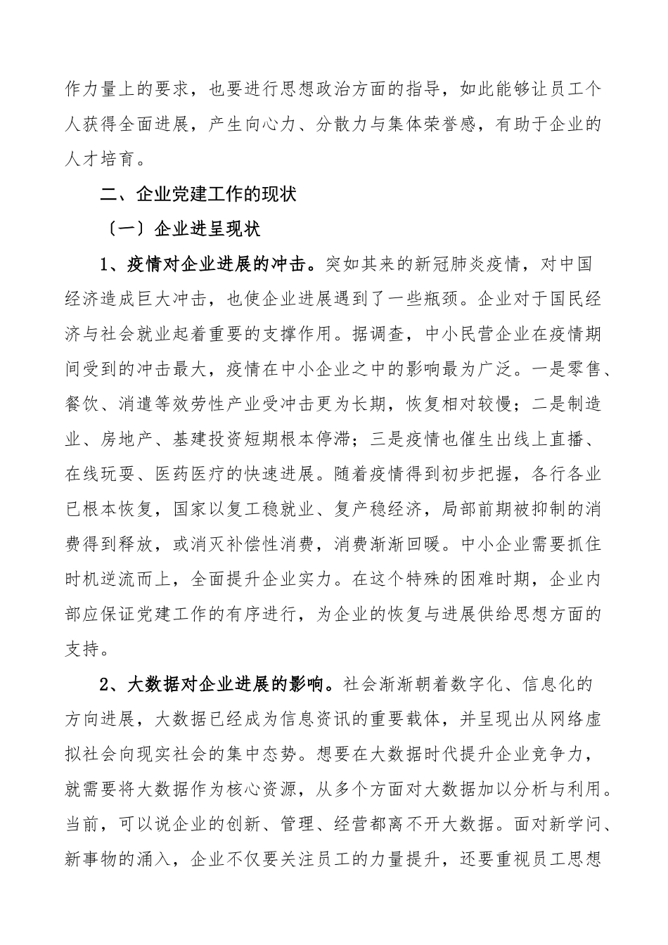 2023年关于新时期企业党建工作的实践与思考论文集团公司调研报告参考.docx_第2页