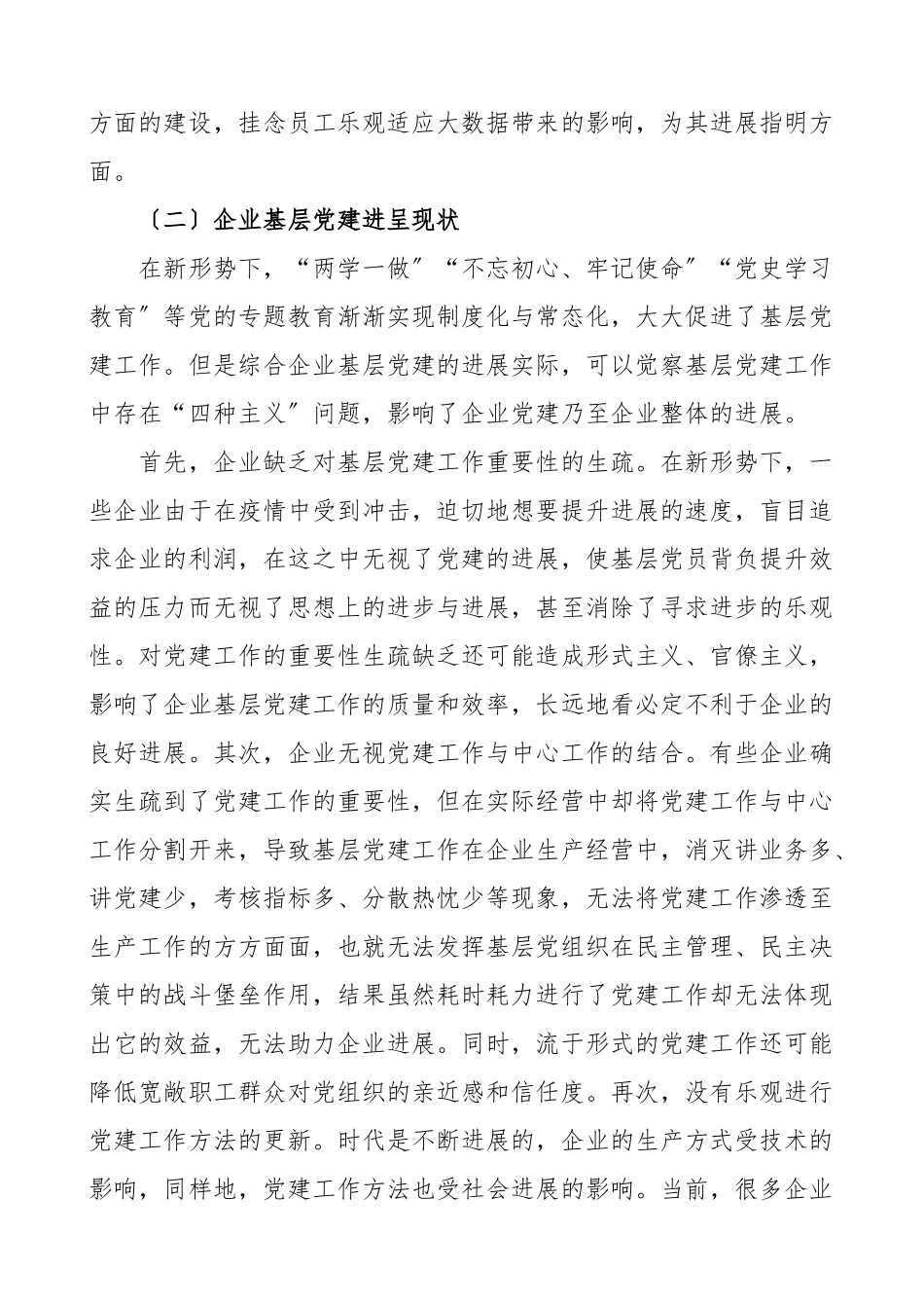 2023年关于新时期企业党建工作的实践与思考论文集团公司调研报告参考.docx_第3页
