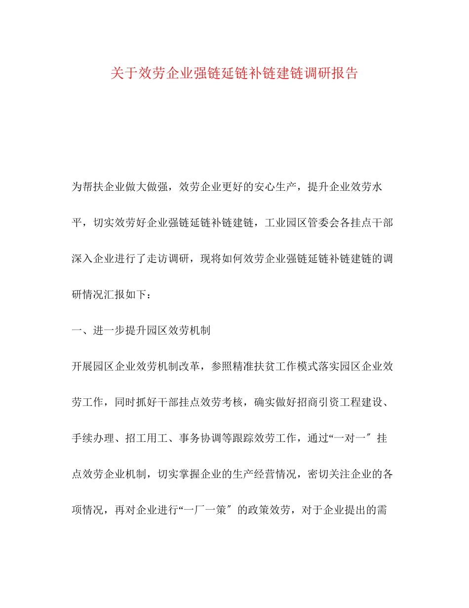 2023年关于服务企业强链延链补链建链调研报告.docx_第1页