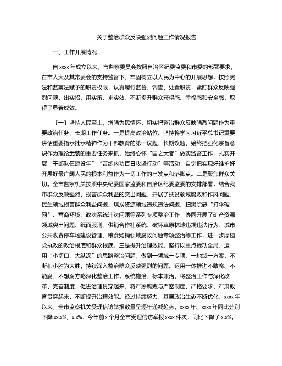 2023年关于整治群众反映强烈问题工作情况报告.docx_第1页