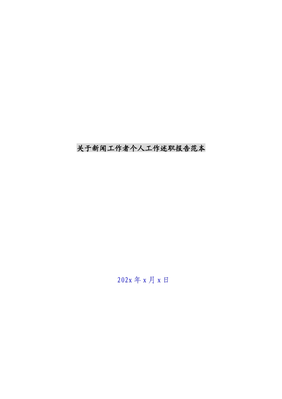 2023年关于新闻工作者个人工作述职报告范本.docx_第1页