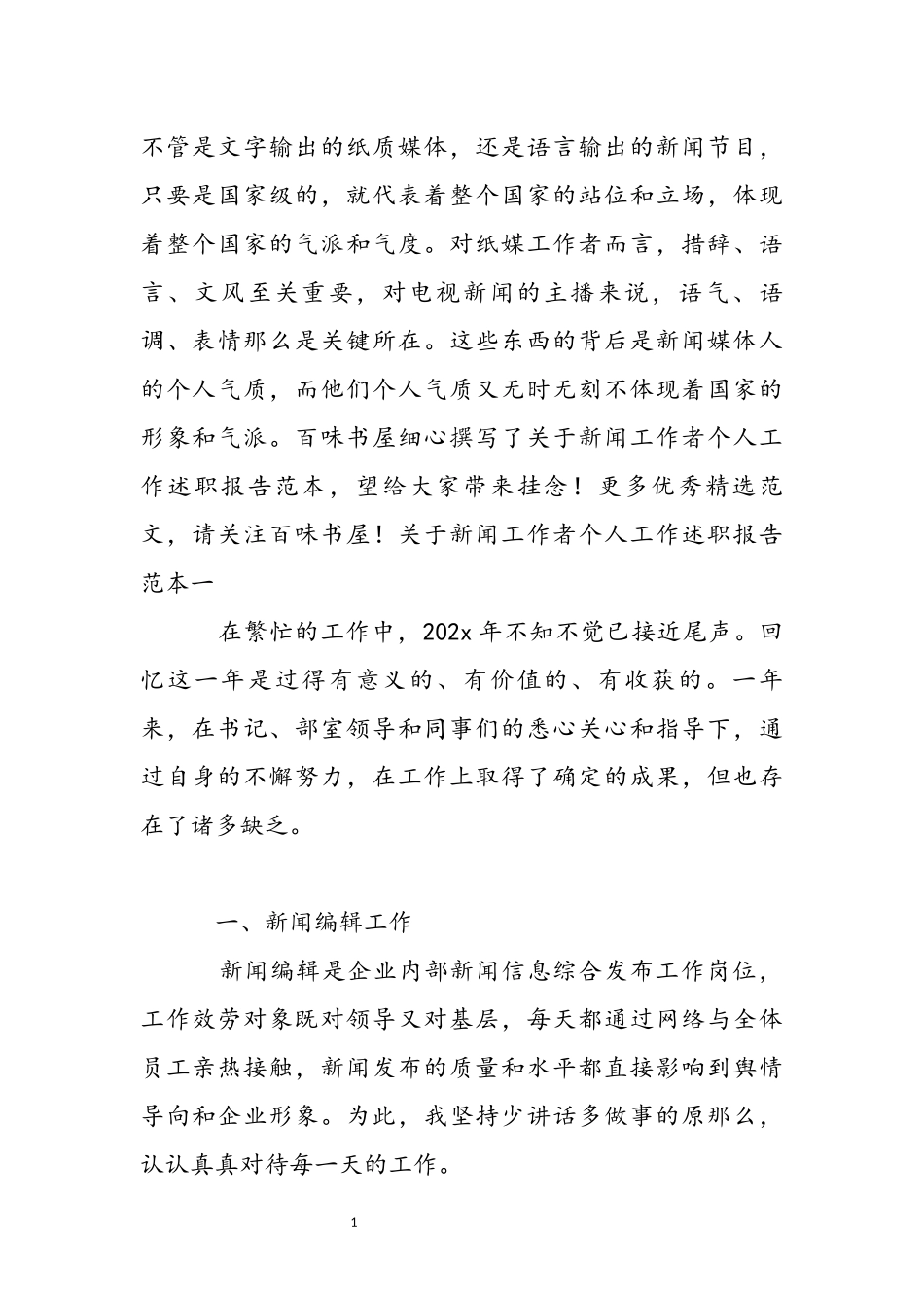 2023年关于新闻工作者个人工作述职报告范本.docx_第2页