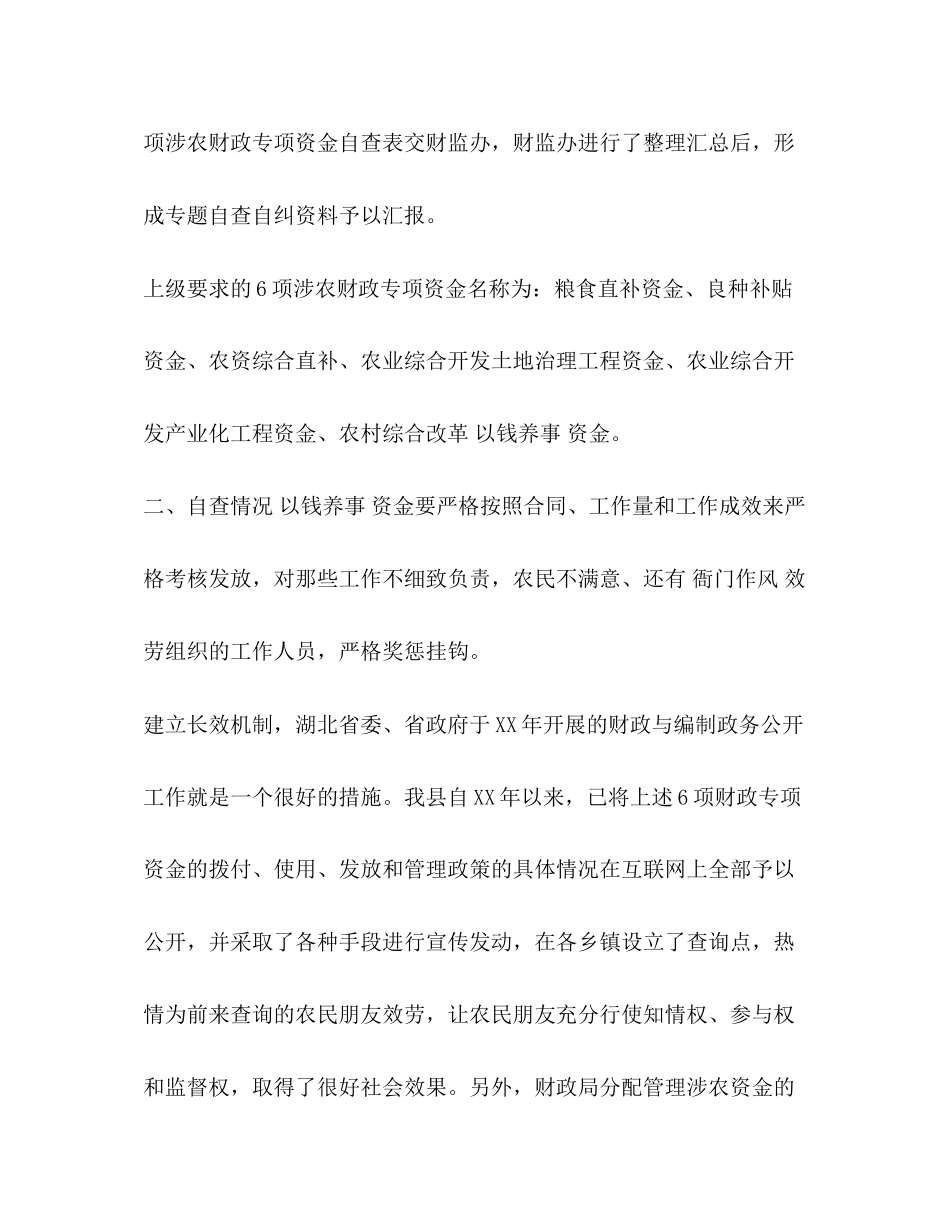 2023年关于新农村建设涉农资金自查自纠报告.docx_第2页