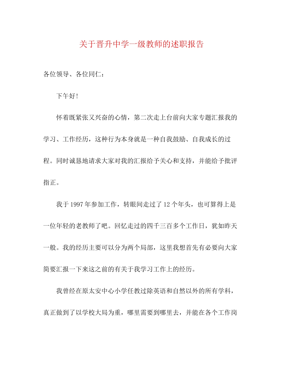 2023年关于晋升一级教师的述职报告.docx_第1页