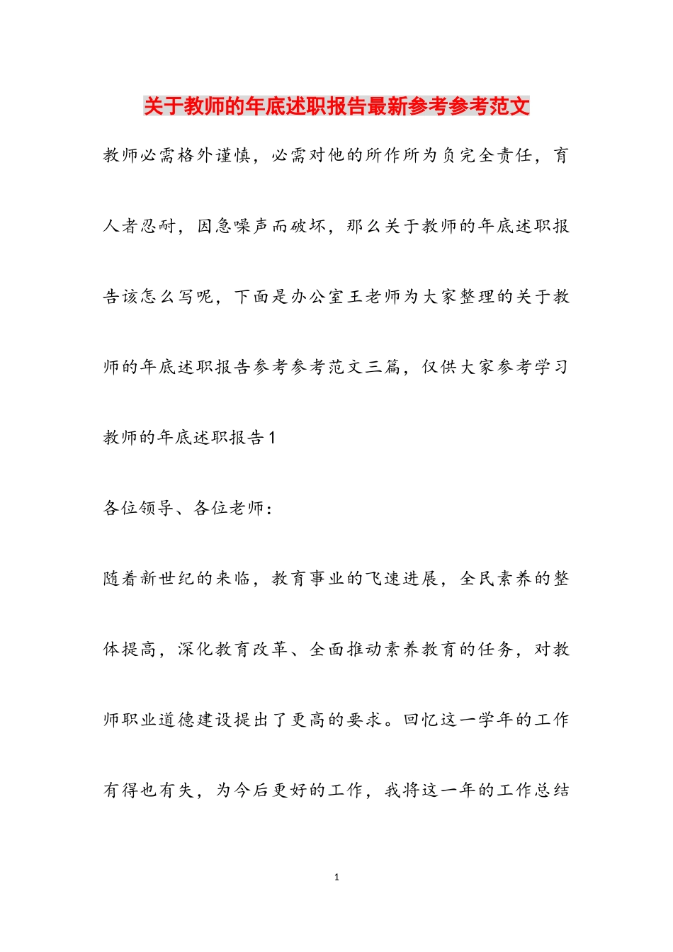 2023年关于教师的年底述职报告最新.doc_第1页