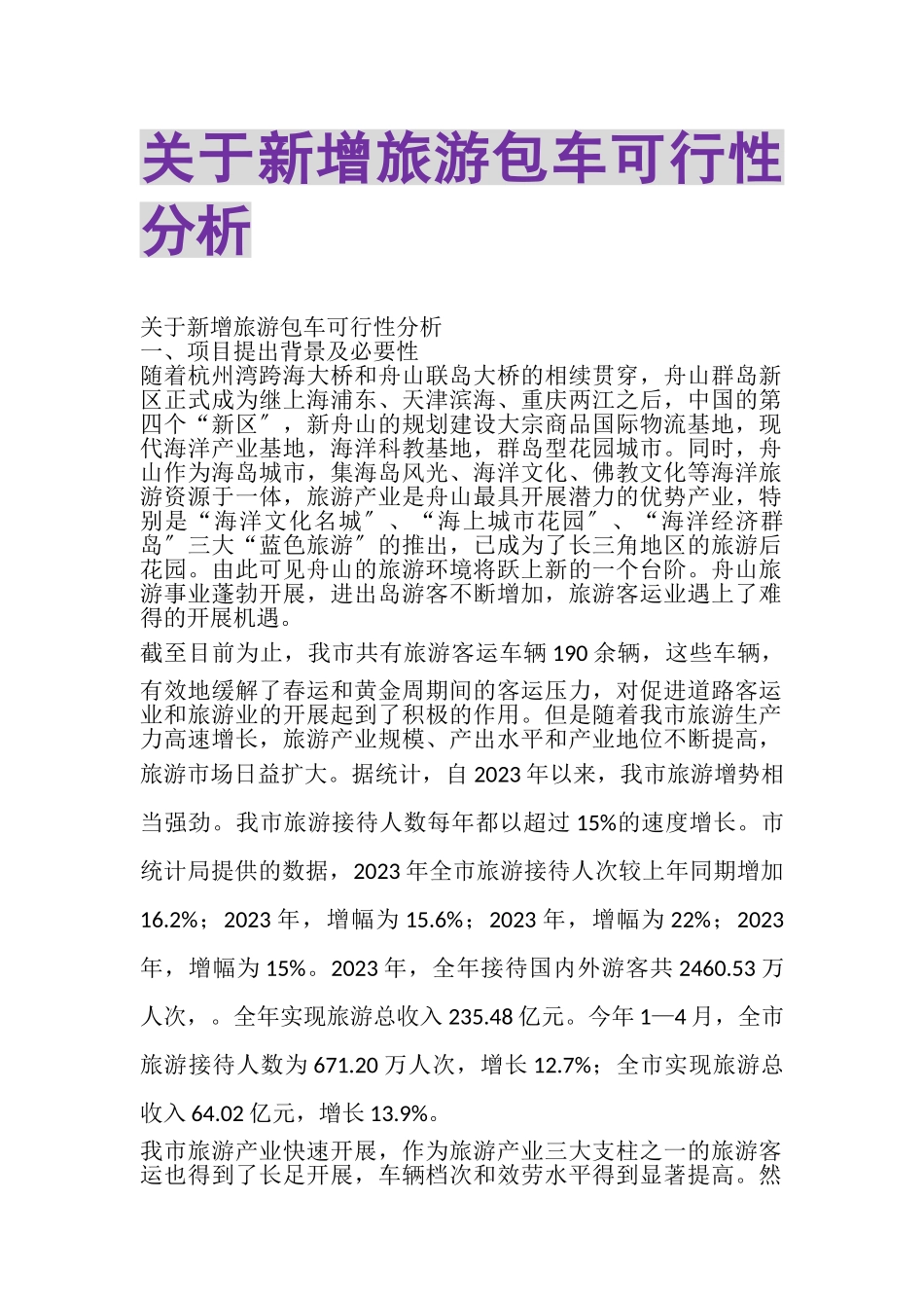 2023年关于新增旅游包车可行性分析.doc_第1页