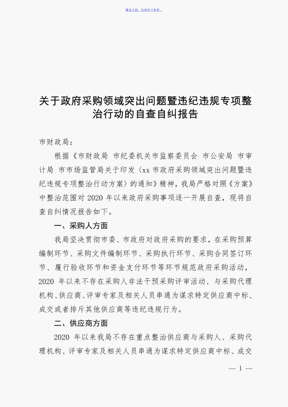 2023年关于政府采购领域突出问题暨违纪违规专项整治行动的自查自纠报告.doc_第1页