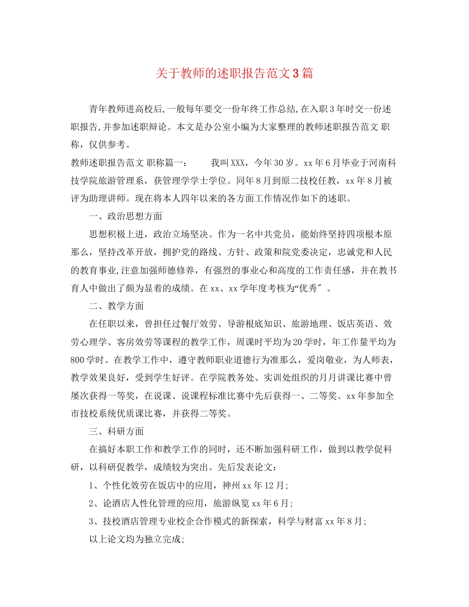 2023年关于教师的述职报告3篇.docx_第1页
