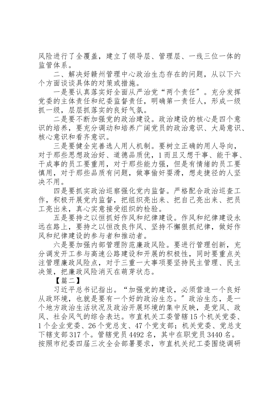 2023年关于政治生态情况调研报告六篇.doc_第2页