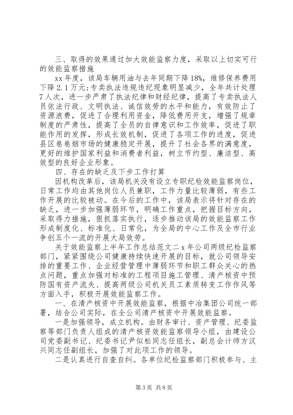 2023年关于效能监察上半年工作总结范文效能监察立项报告.docx_第3页