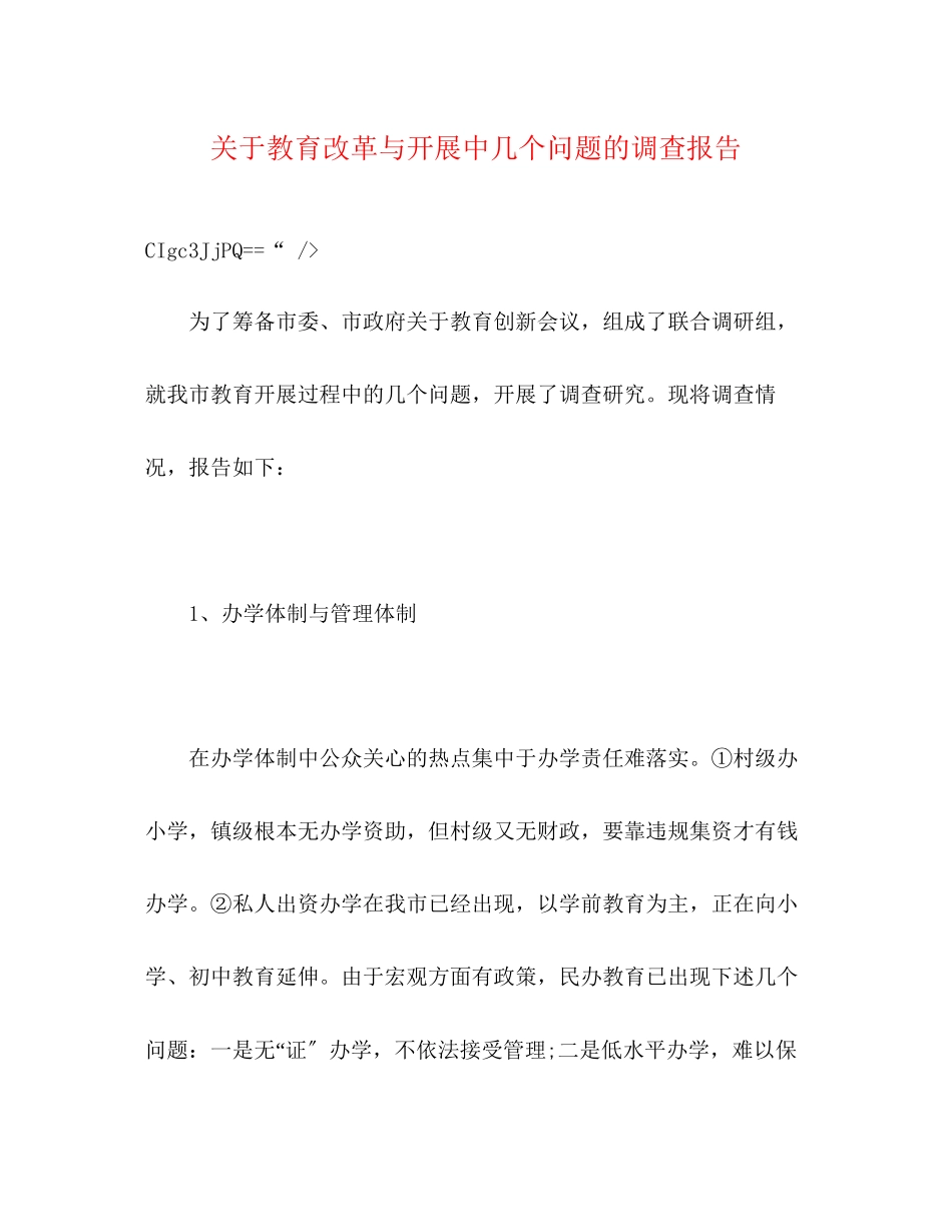 2023年关于教育改革与发展中几个问题的调查报告.docx_第1页