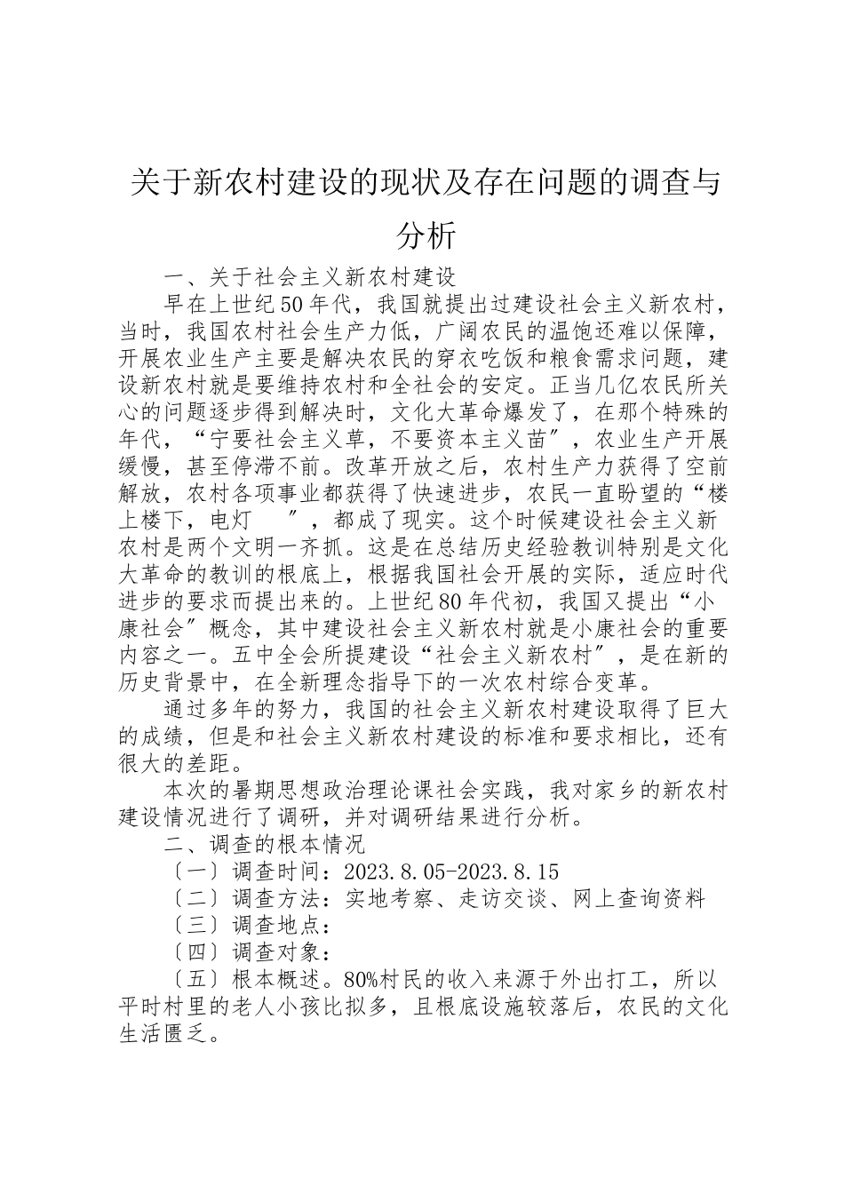 2023年关于新农村建设的现状及存在问题的调查与分析.doc_第1页