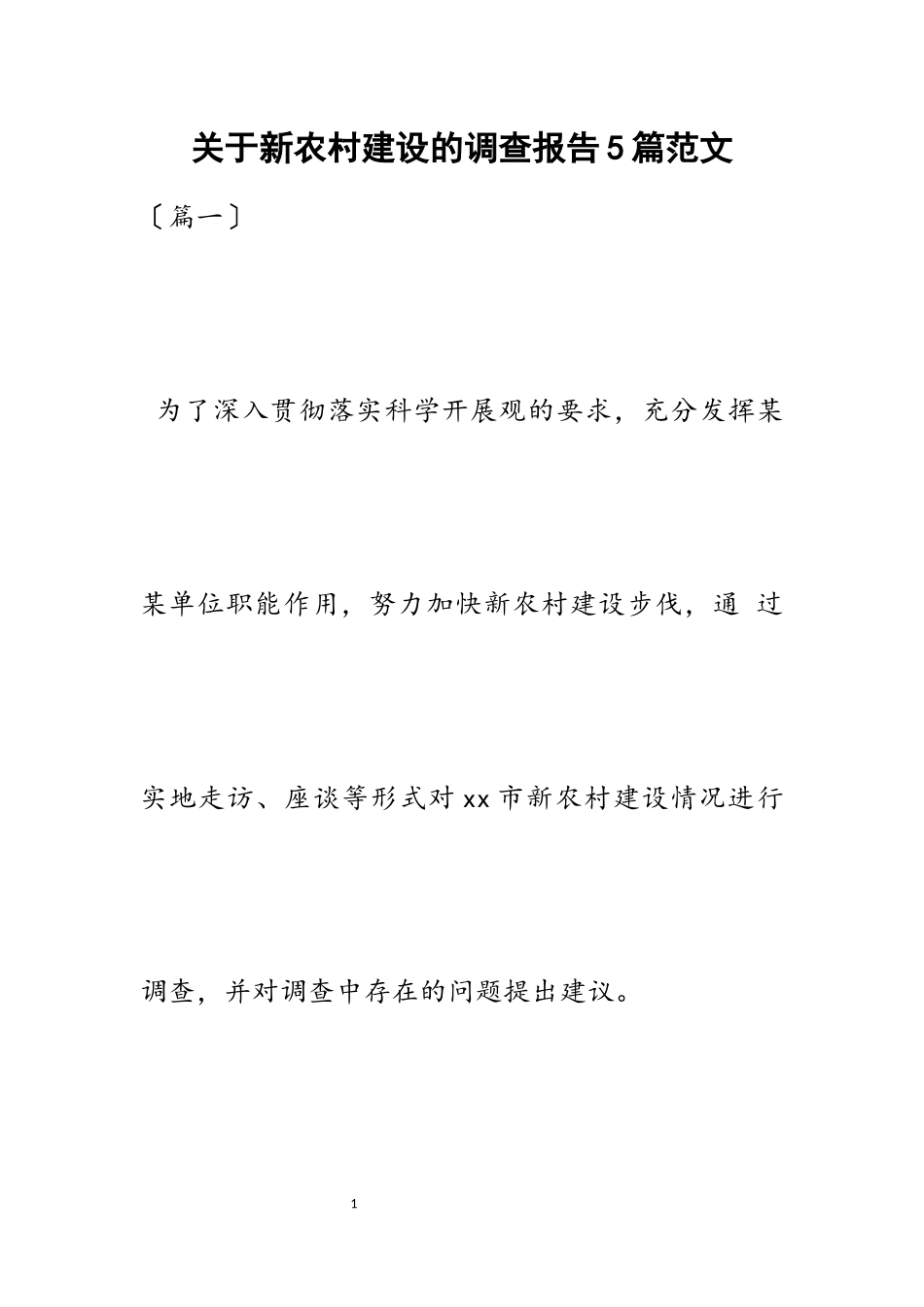 2023年关于新农村建设的调查报告5篇.docx_第1页