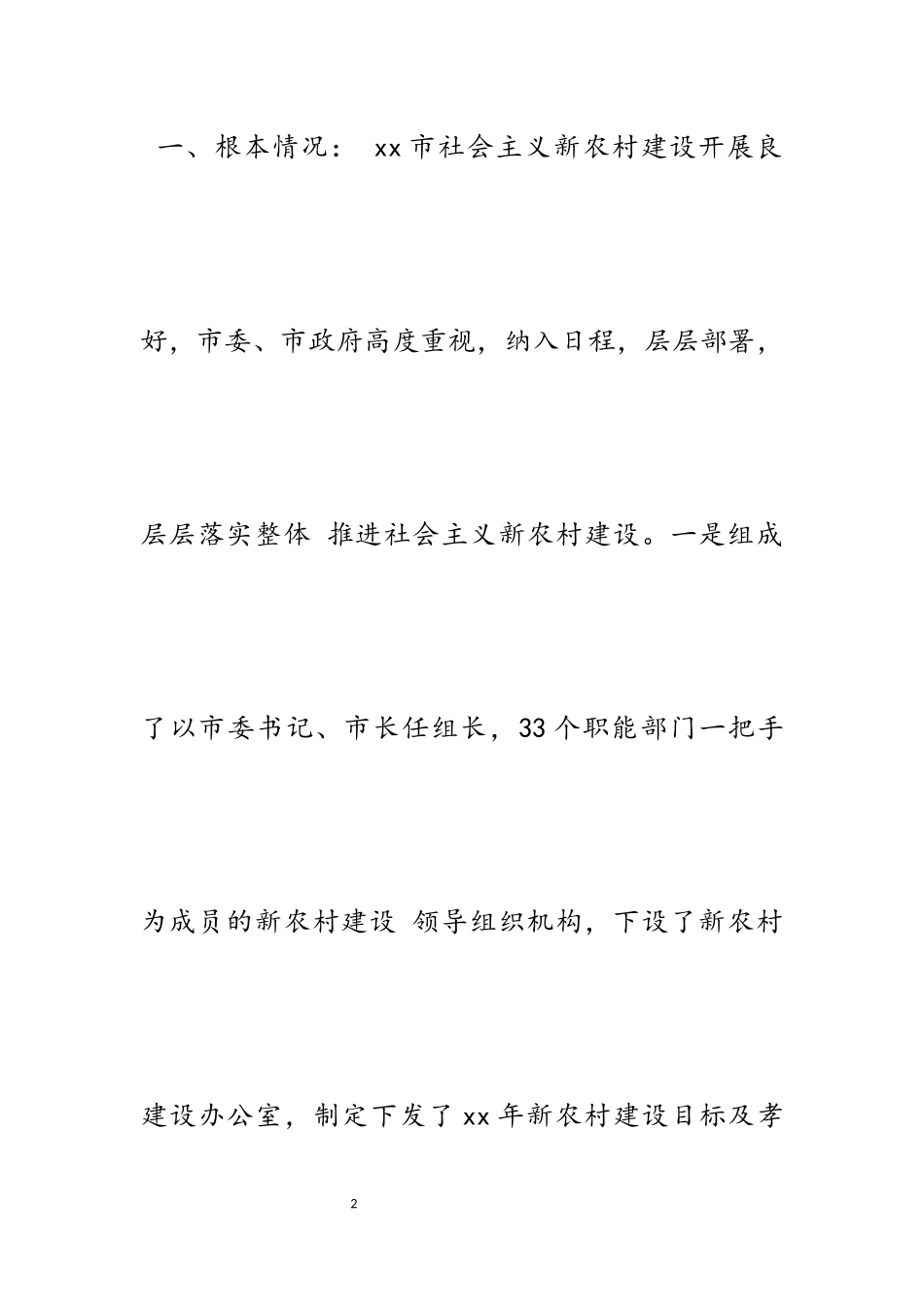 2023年关于新农村建设的调查报告5篇.docx_第2页