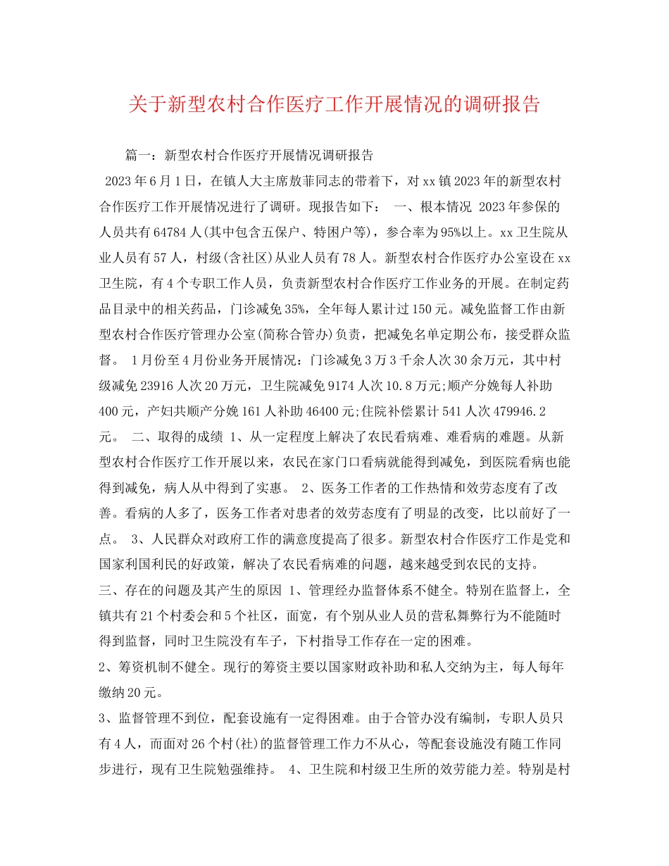 2023年关于新型农村合作医疗工作开展情况的调研报告.docx_第1页