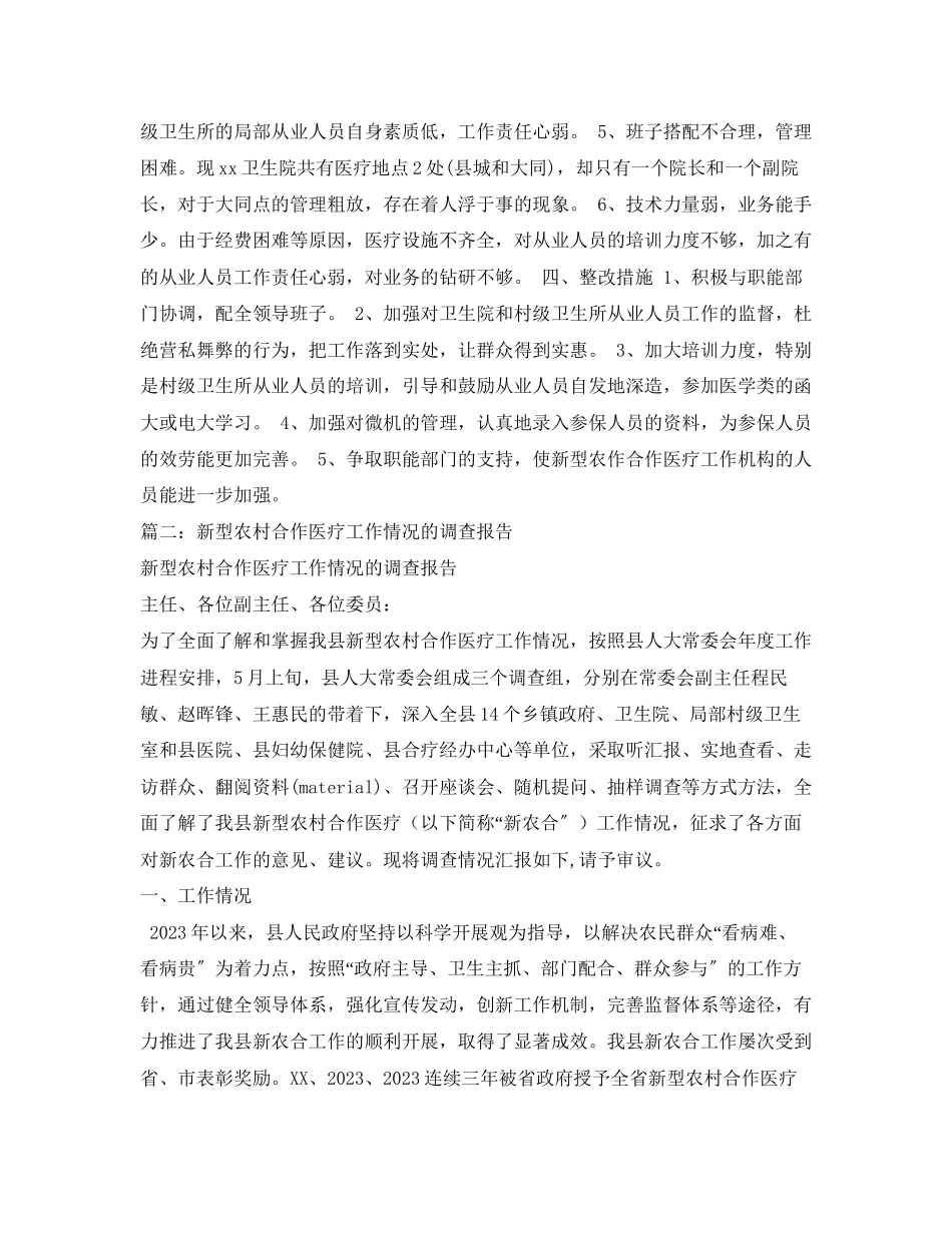 2023年关于新型农村合作医疗工作开展情况的调研报告.docx_第2页